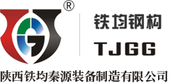 西安鐵均鋼結(jié)構(gòu)有限公司